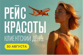 Клиентский день!