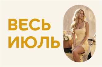 Весь июль!