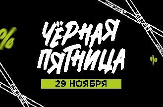Черная пятница!