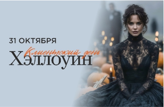 Клиентский День!