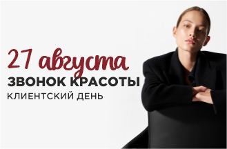 Клиентский день!