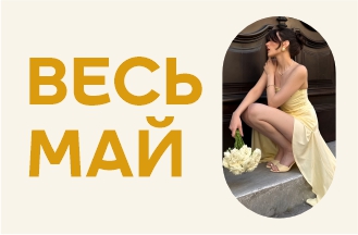 Весь май!